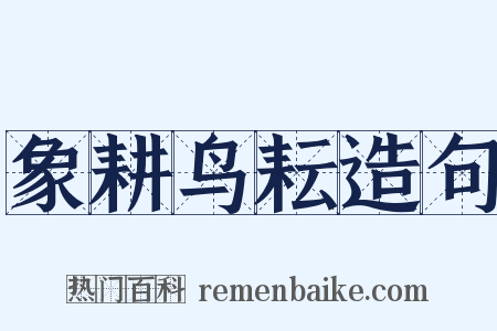 象耕鸟耘造句是什么意思的图片